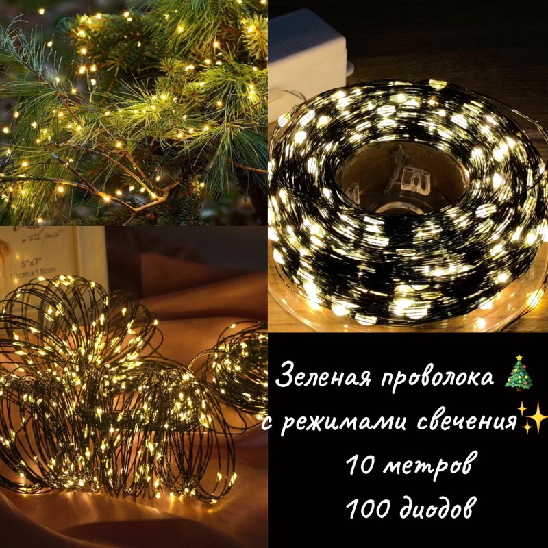 Гирлянда нить "Роса" 10 м 100 LED от сети 220V на зеленой проволоке