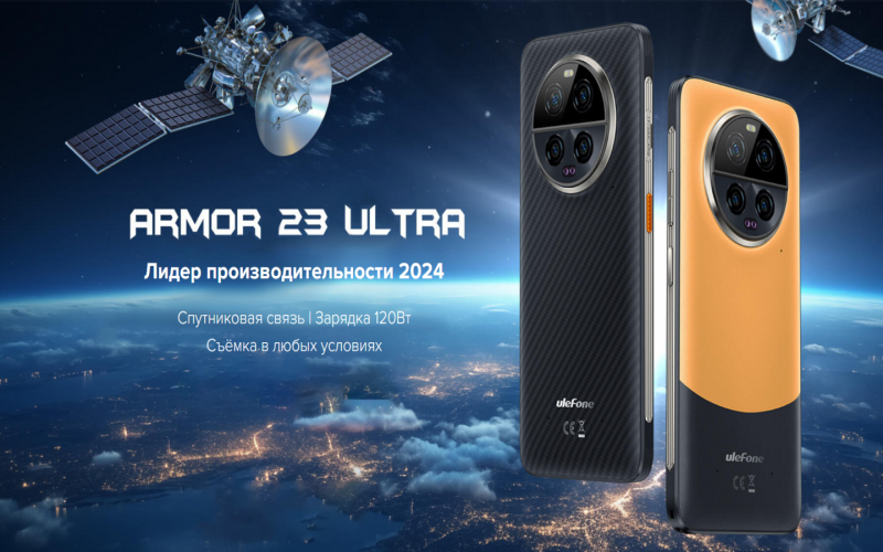 Ulefone Armor 23 Ultra тонкий противоударный смартфон